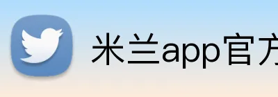 米兰app官方站官网 logo
